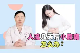 人流几天后小腹痛，怎么办？需要去医院吗？
