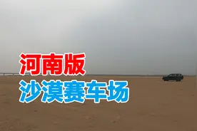 黄河岸边的越野赛车场，对面就是郑州，犹如沙漠一样