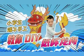 一年级小学生教你DIY纸杯龙舟，端午节手工教程#少儿招募计划#