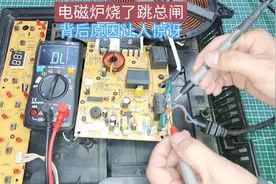 电磁炉烧了引发漏电开关跳闸，背后原因让人无法理解！视频封面