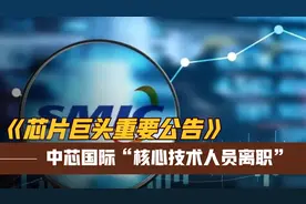 芯片巨头公告：中芯国际核心技术人员离职，放弃近千万的股票激励视频封面