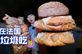 在法国捡垃圾吃，宝箱翻出10斤面包，还意外收获电脑配件视频封面