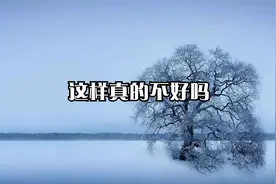 这样真的不好吗视频封面