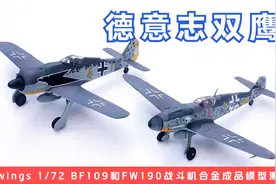 德意志双鹰！JC wings BF109和FW190战斗机合金成品模型开箱测评视频封面