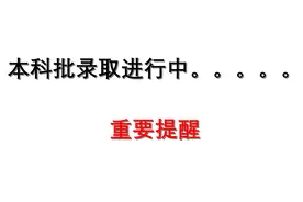 本科批录取正在进行中，大多数民办院校会给考生打电话确认，慎重视频封面
