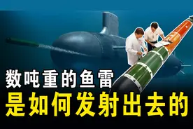 几吨重的鱼雷，是如何从潜艇上发射出去的？它又是如何追踪目标的