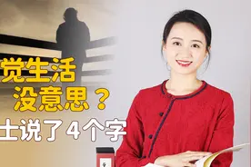 感觉生活没意思，该怎么充实自己？一位隐士用4个字点醒世人视频封面