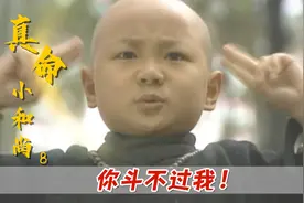 真命小和尚08：小和尚大战紫薇真人，两人隔空斗法，佛珠瞬间自焚视频封面