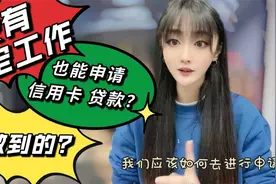 没有固定工作也能申请信用卡，贷款？到底咋做到的？视频封面