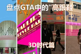 盘点GTA中历代的“只因店”“高跟鞋店”（3D时代版）