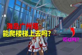 游戏中上线的广州塔，可以走楼梯上去吗？