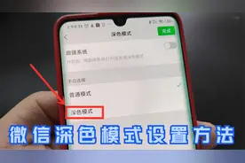 微信深色模式你会用吗？简单几步，1分钟轻松完成设置视频封面