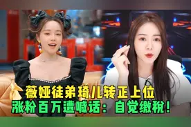 薇娅势力卷土重来？徒弟琦儿转正上位，涨粉百万遭喊话：自觉缴税视频封面