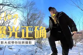 浅谈宁欠勿曝还是宁曝勿欠，新年第一次外出拍摄，结果遗憾收场视频封面