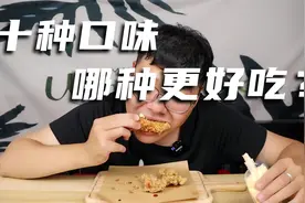试吃10种口味炸鸡酱，到底哪种口味配炸鸡最好吃？视频封面