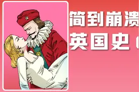简到崩溃的英国史2！揭秘网红扎堆出道的金雀花王朝！视频封面