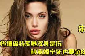 性感朱莉 ：惨遭皮特家暴浑身是伤，秒离婚宁死也要争6娃抚养权！视频封面