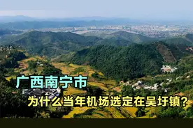 为什么当年南宁机场会选择建在吴圩镇？