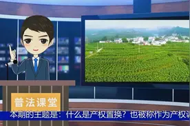 普法课堂：什么是产权置换？视频封面