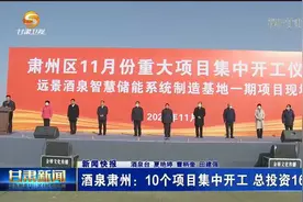 酒泉肃州：10个项目集中开工 总投资16.8亿元视频封面