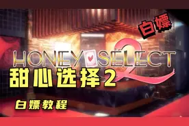 甜心选择2的白嫖教程