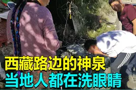 西藏朗县附近的一眼泉水，当地人奉为神泉，路过都会用它洗眼睛