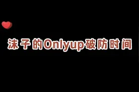 沫子的OnlyUp破防时间！视频封面