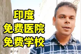 印度真的有免费医疗、免费学校？印度小哥说实话：没有免费的午餐视频封面