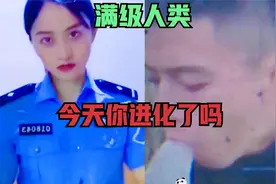 满级人类：小伙亲了口女朋友就想吐，难道这年头还有对女人过敏的视频封面