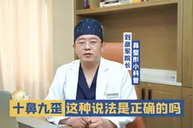 十鼻九歪这种说法是正确的吗?视频封面