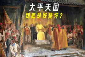 让中国损失六分之一人口的太平天国，到底是好是坏？视频封面