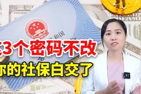 社保这3个密码，记得要改，普通人一定要知道！视频封面