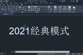 教你快速建立AutoCAD2021经典模式界面，一次操作永久有效视频封面