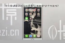 iPhone手机的“三维触控”怎么开？视频封面