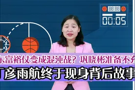 山东男篮富裕仗变成混沌战？巩晓彬准备不充分？丁彦雨航终于现身视频封面