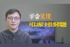 想让别人认可自己的观点，就采用这种方法，最后还能皆大欢喜视频封面