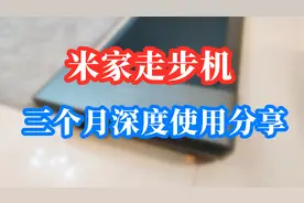 米家走步机三个月深度使用分享，家庭用跑步/走步机械选购建议视频封面