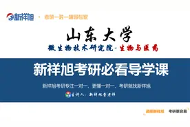 山大大学微生物技术研究院生物与医药专硕考研必看导学课视频封面