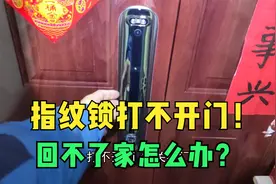 指纹锁坏了打不开门怎么办？看专业师傅如何只用一分钟就维修好！视频封面