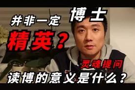 博士一定是精英吗？读博的意义是什么？视频封面