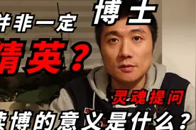 博士一定是精英吗？读博的意义是什么？视频封面