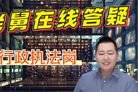 山东省考新增行政执法类，需要怎么备考？考前一定要看视频封面