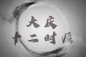 大庆十二时辰视频封面