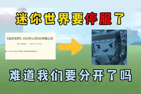 迷你世界：迷你世界停服公告，相伴我们六年的迷你要离开了吗？