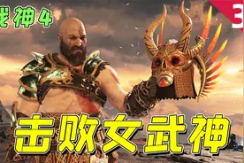 战神4：到达火焰的国度，击败山顶的女武神，拿到金色套装！