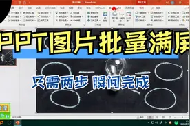 PPT里图片批量满屏的方法视频封面