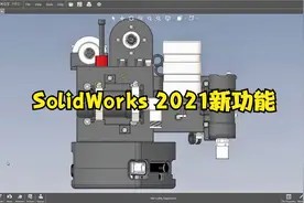 18.SolidWorks 2021新功能-eDrawings