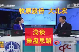 牧原股份，大北农——浅谈农业股的操盘思路视频封面