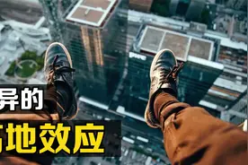 “高地效应”是什么？为什么人站在高处，总有种想往下跳的冲动？视频封面