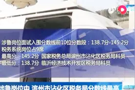 国考笔试成绩出了！涉鲁岗位中，滨州市沾化区税务局分数线最高视频封面